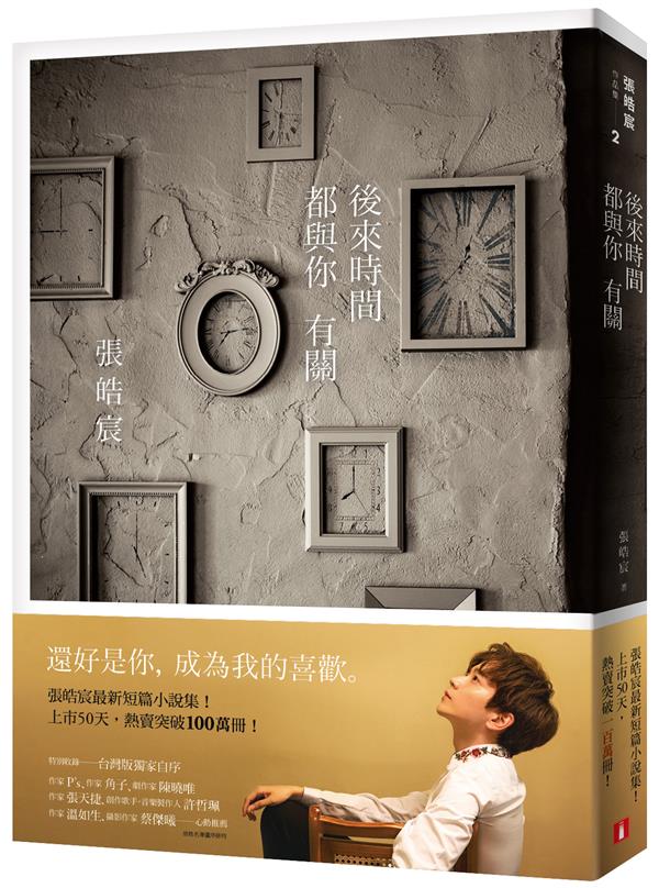 《後來時間都與你有關》+書腰立體書封.jpg