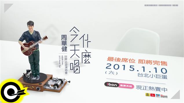 周華健 Wakin Chau【今天唱什麼 世界巡迴演唱會】