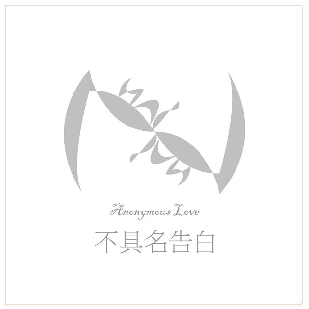 什麼?!!小說《匿名告白》主題曲上架了!!!