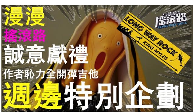 【漫漫搖滾路】小說週邊特別企劃！