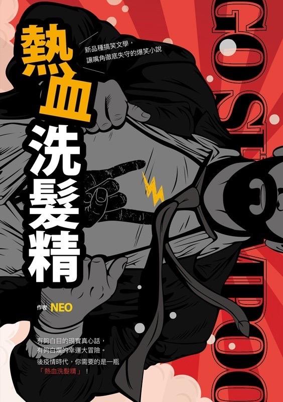 《熱血洗髮精 GO SHAMPOO！》