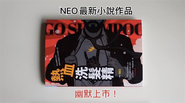 小說開箱 -《熱血洗髮精 GO SHAMPOO！》