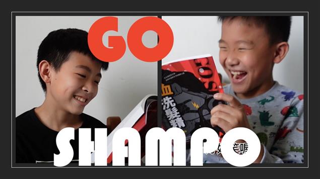 ✏【閱讀】《GO SHAMPOO 熱血洗髮精》的秘密 - 新書宣傳影片