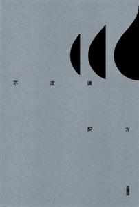 【讀冊】吉爾邱《不流淚配方》，作者的本名是「邱比特」喔！