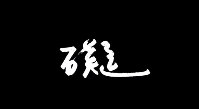 《礙》微電影影片分享