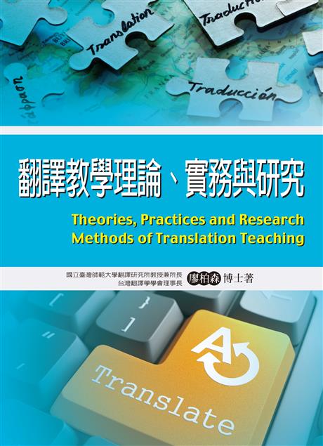 《翻譯教學理論、實務與研究》自序