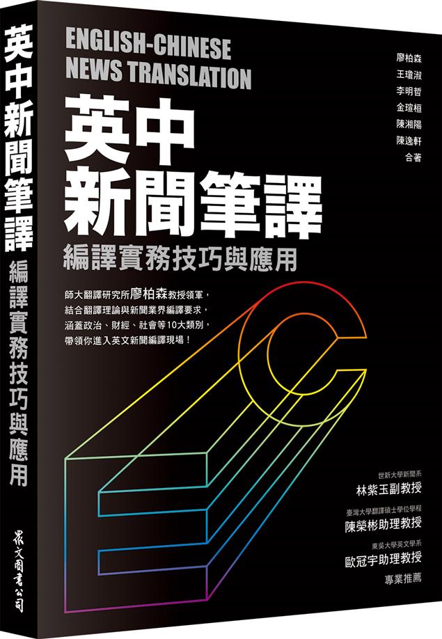 《英中新聞筆譯：編譯實務技巧與應用》 自序 