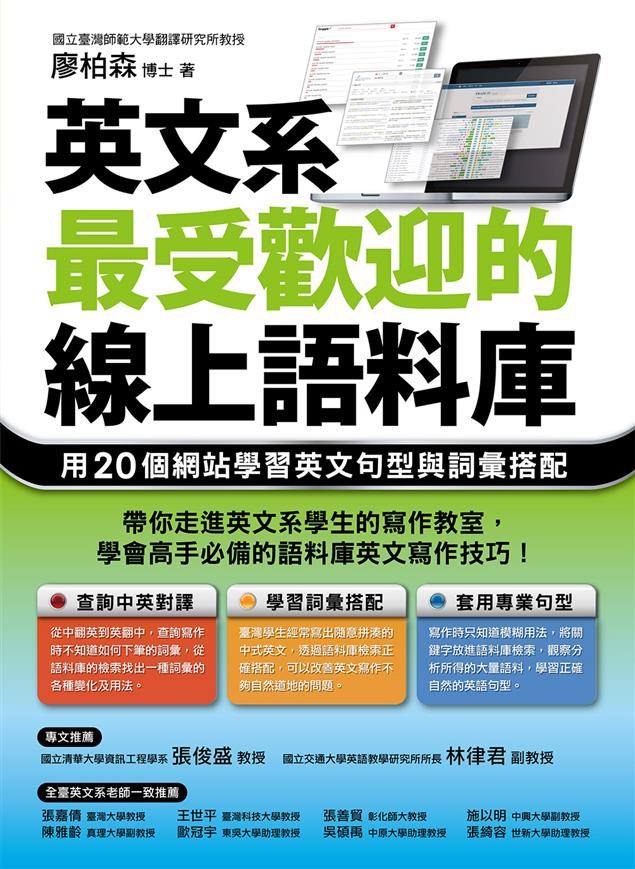 《英文系最受歡迎的線上語料庫：用20個網站學習英文句型與詞彙搭配》  自序