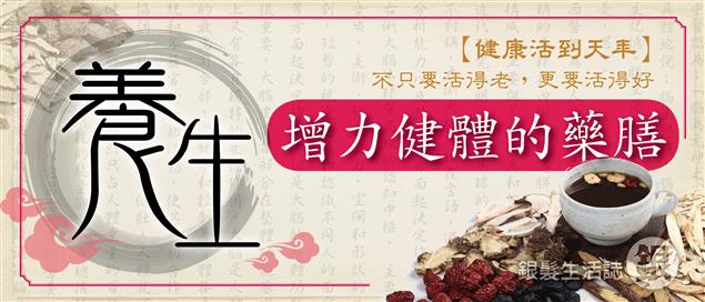 銀髮健康教室－不只要活得老，更要活得好 養生藥膳第二彈!