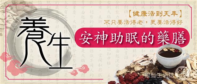 銀髮健康教室－不只要活得老，更要活得好 養生藥膳第四彈!