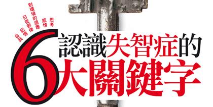 認識失智症的六大關鍵字