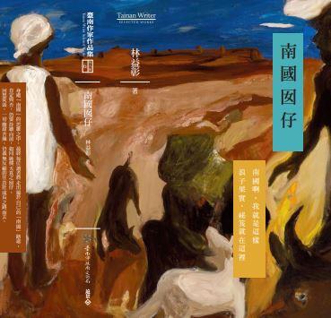 林益彰原鄉力爆發 臺語詩文紀錄家鄉想像  【新南瀛記者黃鐘毅報導】