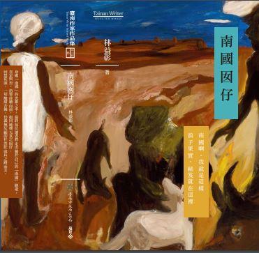 《南國囡仔》，詩題材廣泛，形式多變，有歷史的深度，更有現代意識的觀察，有相當特質。記者翁士玄報導 