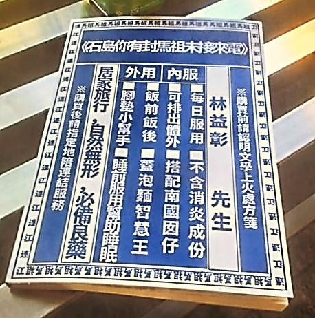 《石島你有封馬祖未接來電》 林益彰