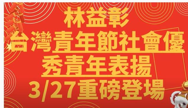 111年台灣青年節社會優秀青年表揚 #林益彰
