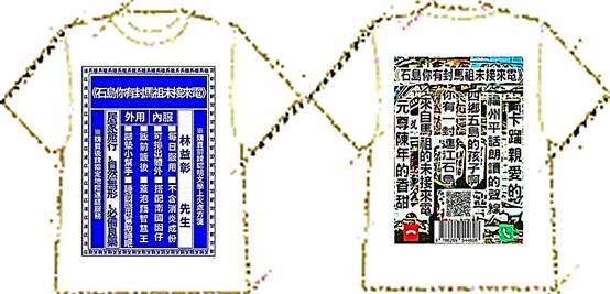 《石島你有封馬祖未接來電》白色T恤