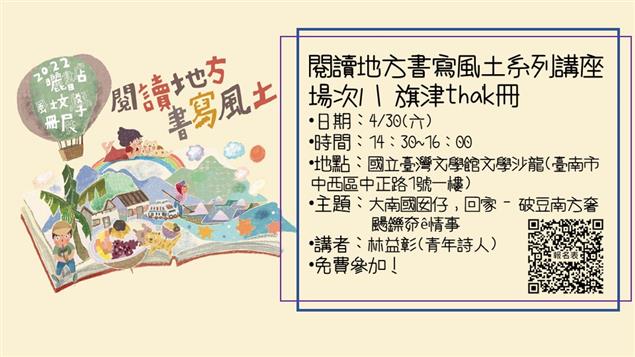 大南國囡仔，回家 - 破豆南方奢颺鑠奅ê情事 4/30(六)