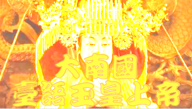 大南國 初五迎財神 林益彰 大南國敬疏篇