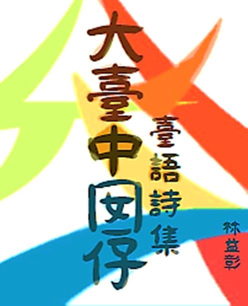 大臺中囡仔 臺語詩集  林益彰 2023年重磅登場