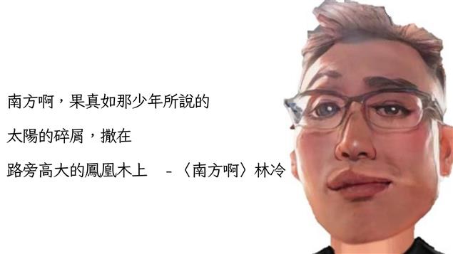 援引〈南方啊〉林冷   