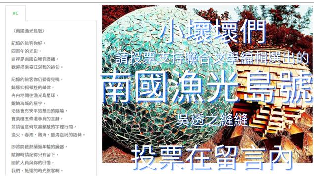 請投票支持聯合文學編輯選出的C &lt;南國漁光島號&gt; 不是余光中喔 誰跟你余光中XD