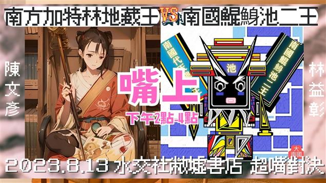【南國鯤鯓池二王VS南方加特林地藏王】 (臺語/華語) 開始日期：2023.8.13 下午兩點至下午