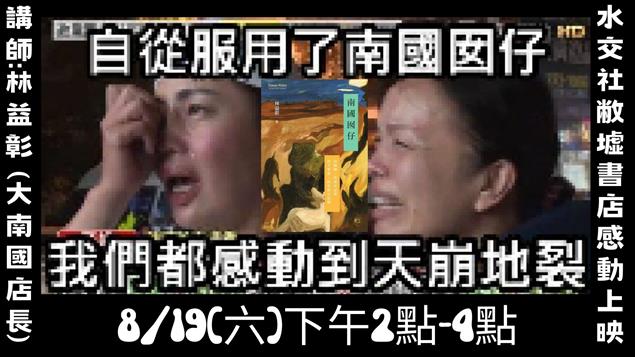 第二場 【《南國囡仔》轉來了後】 2023.8.19 下午兩點至下午四點 水交社敝墟書店