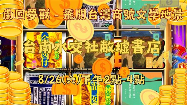 第三場 最終場 【南國夢獸－飛閱台灣商號文學地景】 2023.8/26(六)下午2點-4點 地點 :