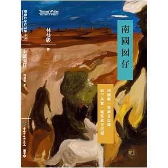 大南國 南國囡仔詩集 入選2023年 臺南市政府文化局重磅企劃的「關於臺南100本書籍」