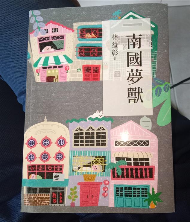 大南國第六本詩集11月即將上市 《南國夢獸》 全華語 林益彰