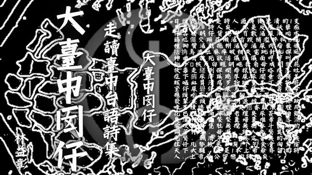 大南國第五本詩集10月即將上市 《大臺中囡仔 - 走讀臺中台語詩集》 全台語 林益彰