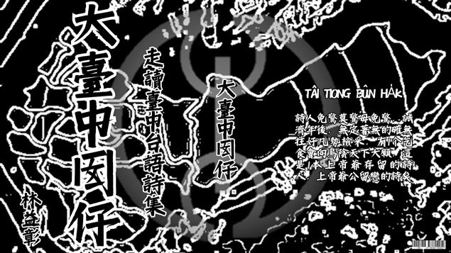 (號外) 大臺中囡仔  走讀臺中台語詩集即將降臨 林益彰  搶先曝光太震撼  不忍全說了  