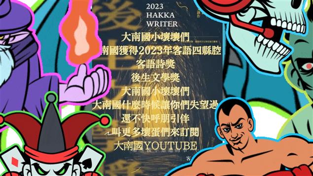 賀 大南國 林益彰 獲得2023年台北市後生文學獎 客語詩獎 還不來訂閱大南國youtube