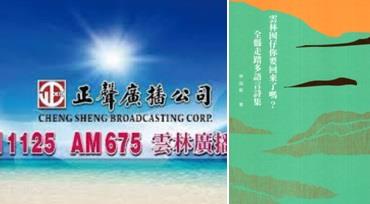 112.12.12 下午四點 AM 1125 正聲廣播雲林台《雲林囡仔你要回來了嗎》作者林益彰在空中