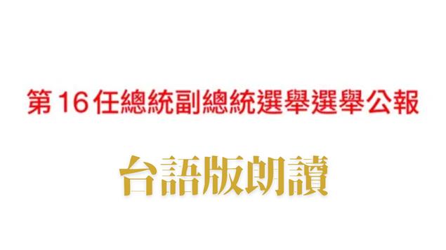 台語版 第十六任總統副總統選舉公報政見 #全世界民主化台語第一個#想聽選舉公報政見台語版本可直接訂閱