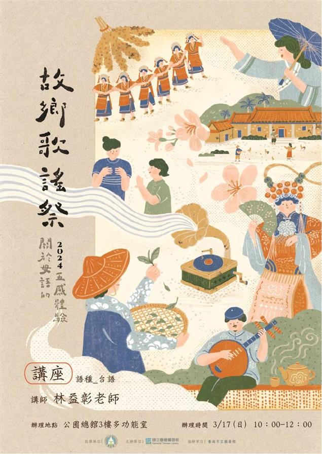2024年「世界母語日-故鄉歌謠祭」講座 演講人 林益彰 3/17(日) 10：00-12：00