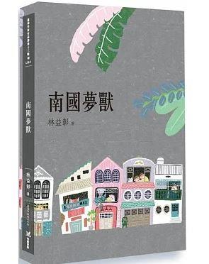 大南國六本書你收藏了嗎 南國夢獸 裡面有購買連結 林益彰