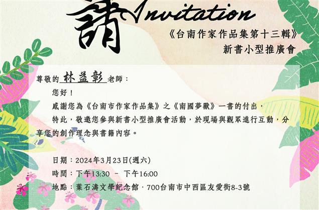 邀請作家：《南國夢獸》林益彰 2024年3月23日 下午14:00 – 下午16:00 葉石濤文學紀