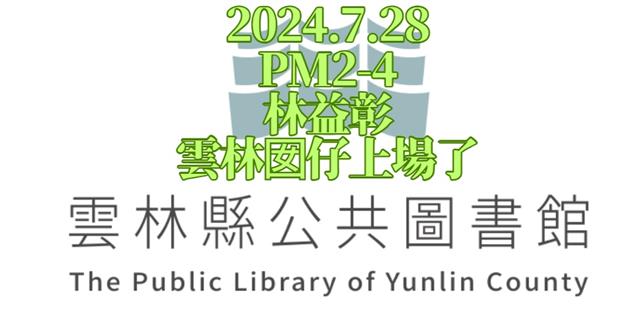 大南國演講公告 2024.7.28 雲林囡仔上場了 演講人 林益彰 台語