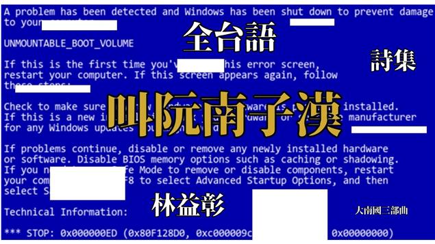 電影版確認? 大南國第三部曲 最終季完結篇 【叫阮南子漢】 全台語詩集 即將全球溫馨上市 林益彰第七