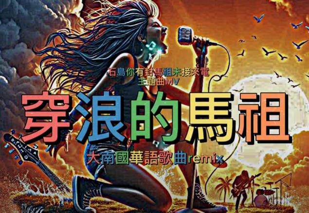 [大南國華語詩曲Remix] 穿浪的馬祖（石島你有封馬祖未接來電）#主題曲 #MV #大南國 #林益
