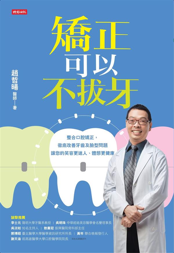 矯正可以不拔牙_書封圖檔.jpg