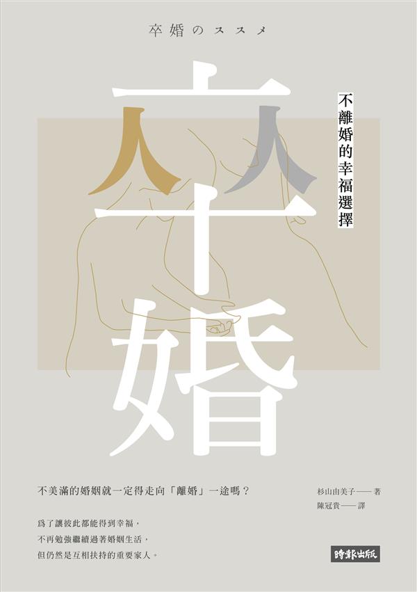 卒婚:不離婚的幸福選擇_正封.jpg