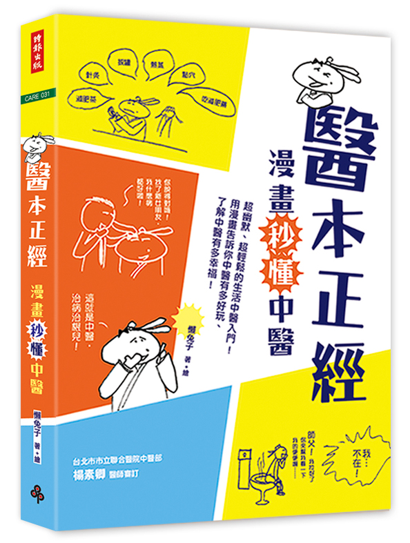 《醫本正經:漫畫秒懂中醫》_立封.jpg