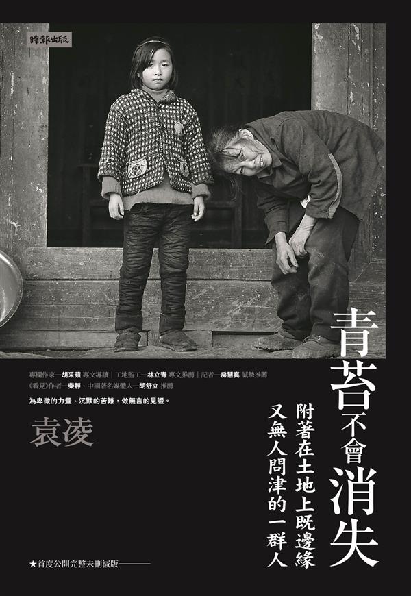 青苔不會消失：附著在土地上既邊緣又無人問津的一群人_書封.jpg