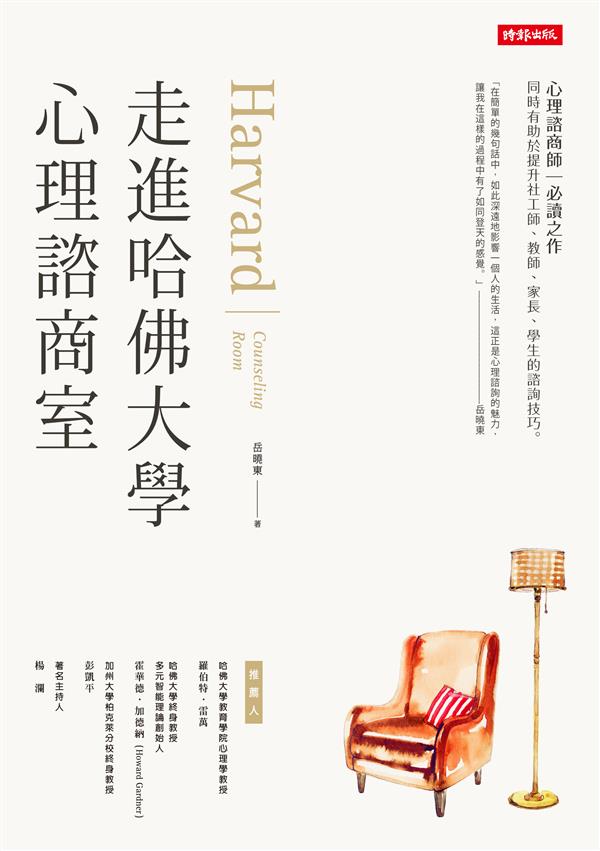 走進哈佛大學心理諮商室_封面_300dpi.jpg