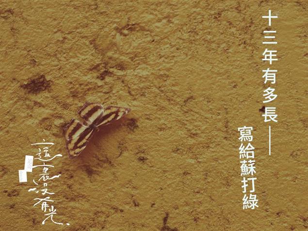 這裡沒有光》十三年有多長 ——寫給蘇打綠