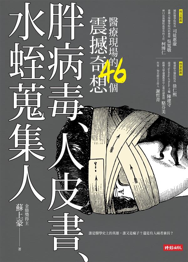 醫療史的46個震撼教育.jpg