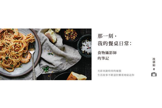 那一刻，我的餐桌日常》沈倩如：拍食物像在看風水！
