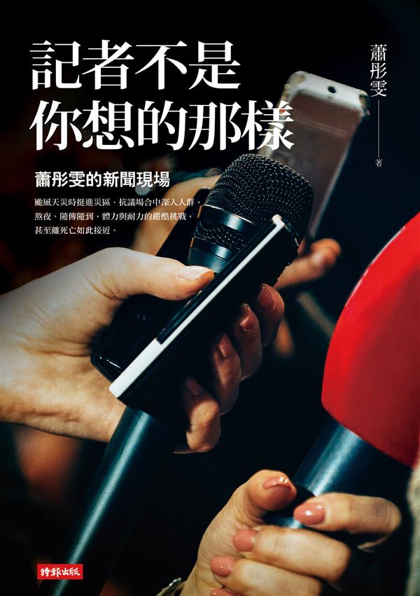 記者不是你想的那樣:蕭彤雯的新聞現場(小)_書封.jpg